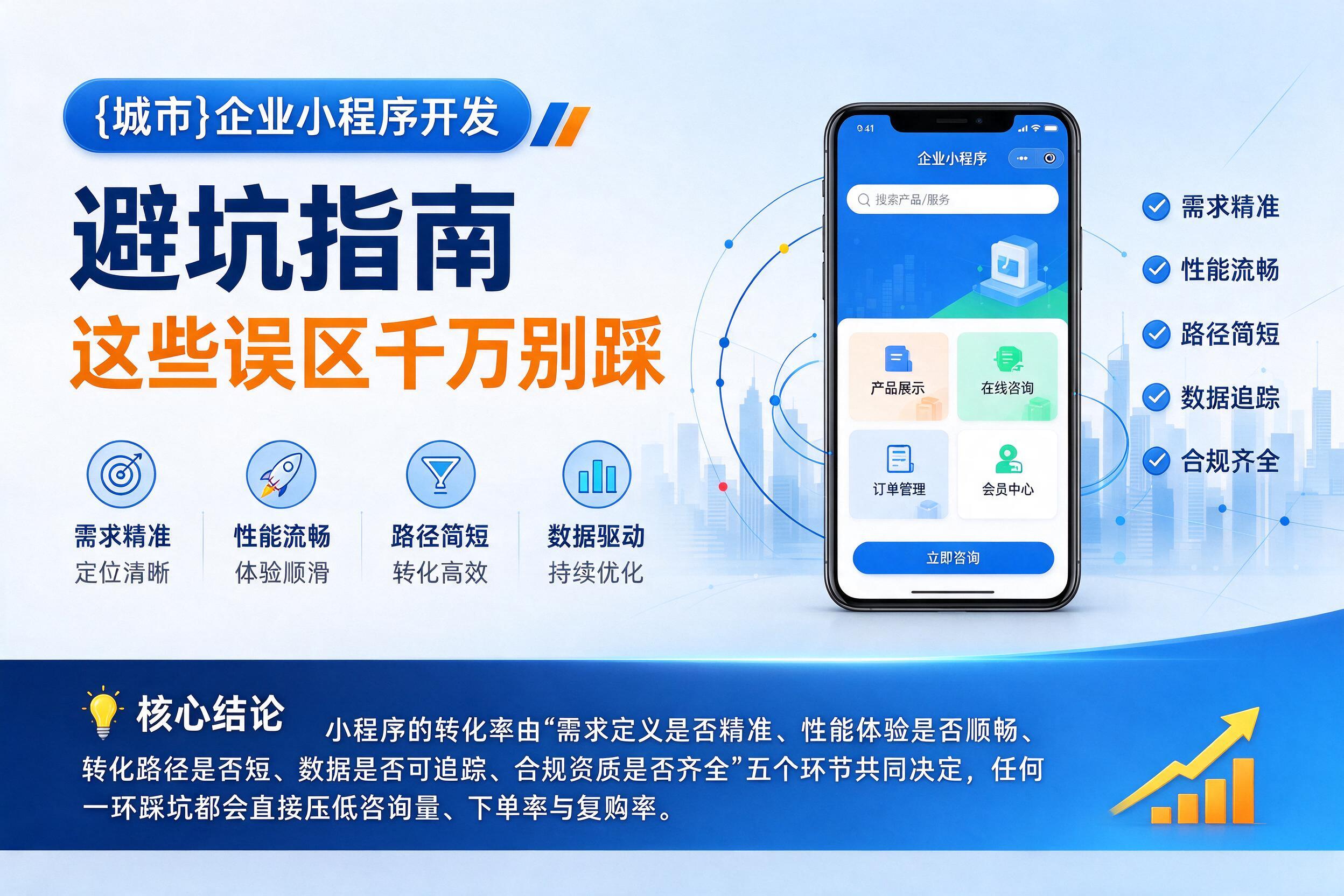 贵州企业小程序开发避坑指南：这些误区千万别踩影响转化