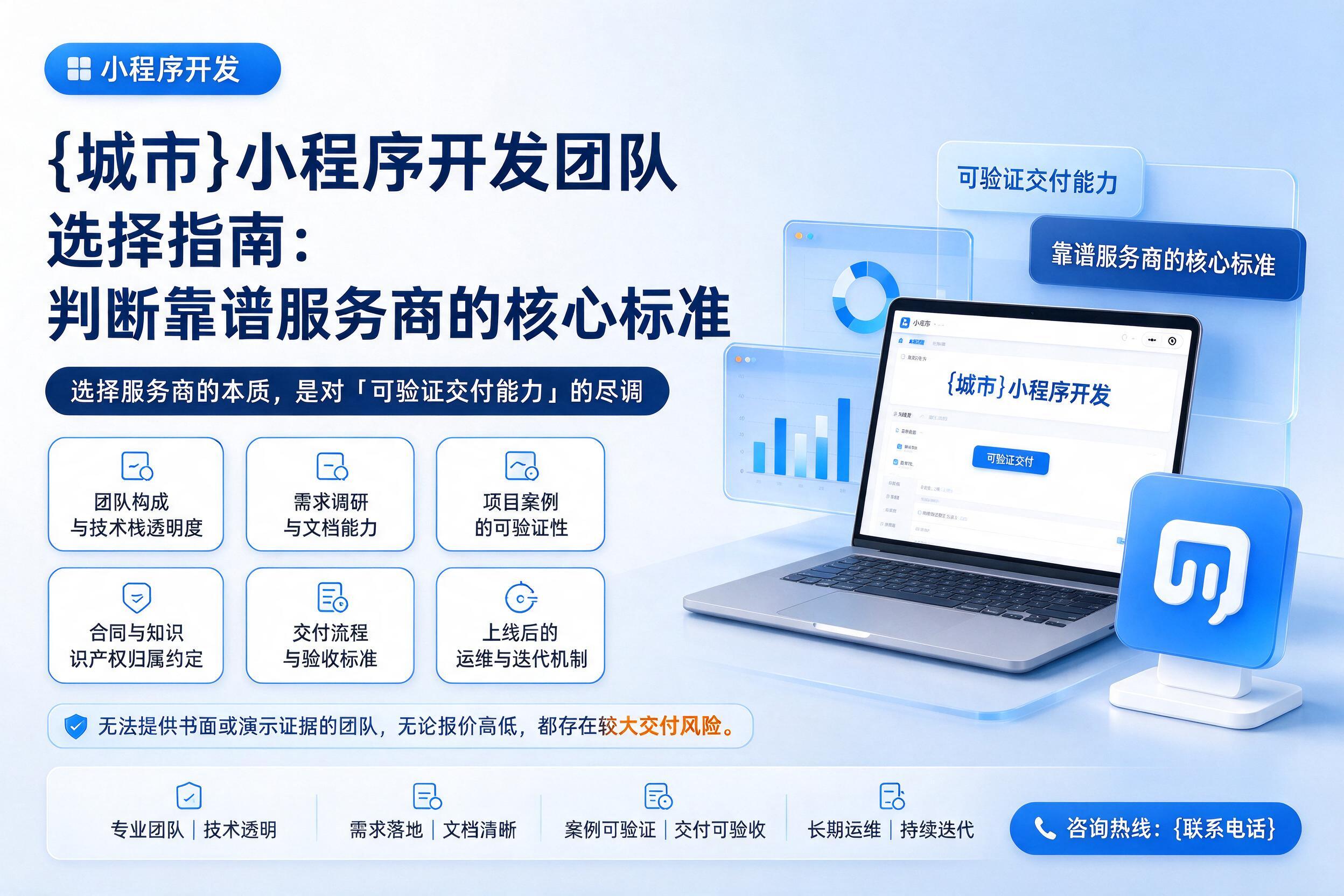 贵州小程序开发团队选择指南：判断靠谱服务商的核心标准