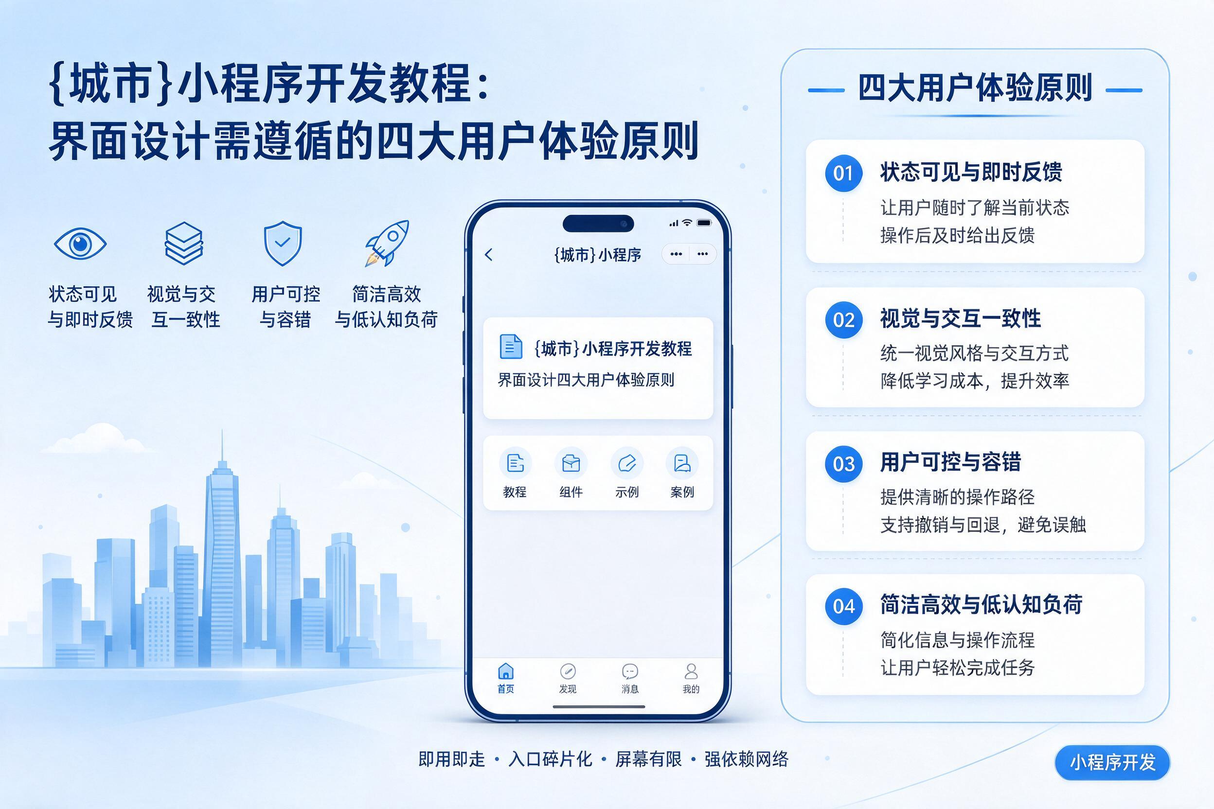 贵州小程序开发教程：界面设计需遵循的四大用户体验原则